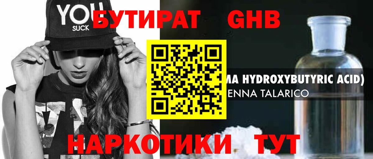 БУТИРАТ GHB Муравленко