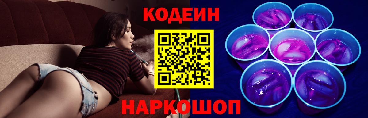 Кодеиновый сироп Lean напиток Lean (лин)  Codein Purple Drank  Вход с VPN  Муравленко 